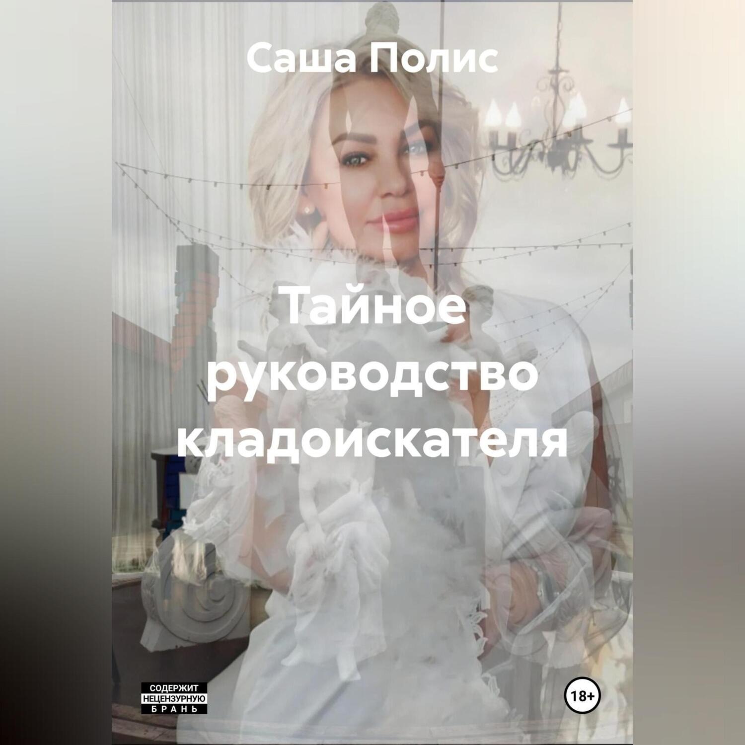 Обложка книги «Тайное руководство кладоискателя»