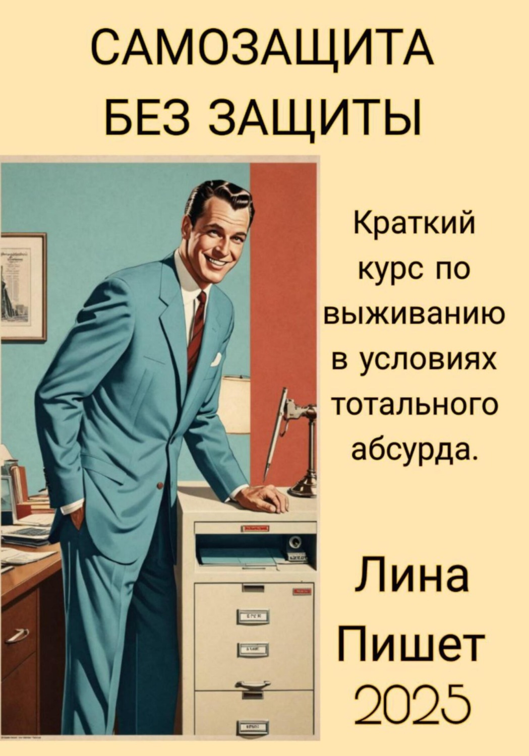 Обложка книги «Самозащита без защиты»