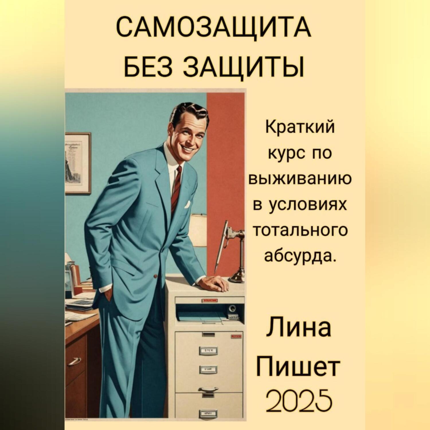 Обложка книги «САМОЗАЩИТА БЕЗ ЗАЩИТЫ»