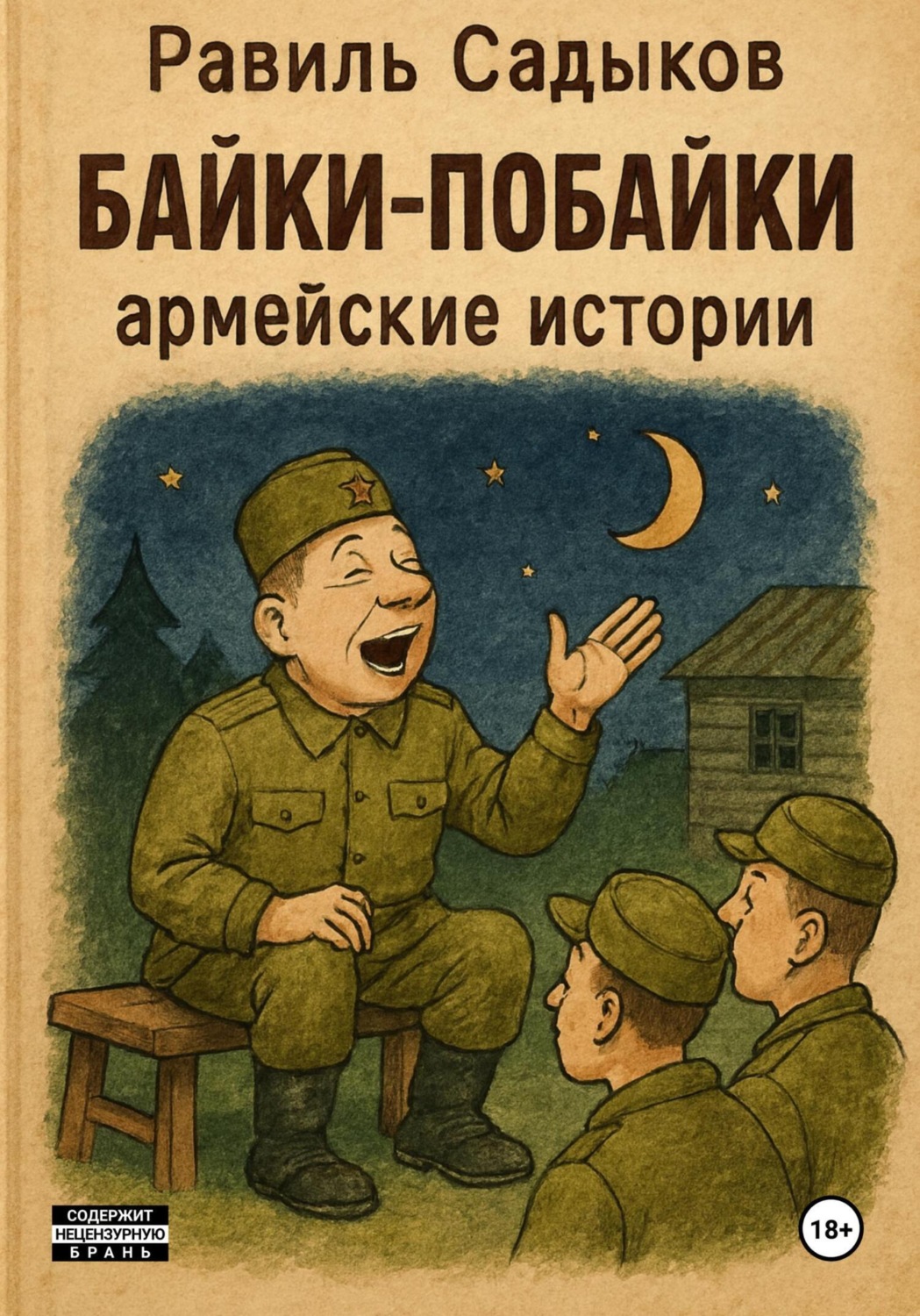 Обложка книги «Байки-побайки»