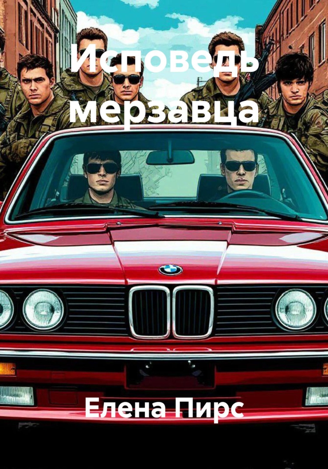 Обложка книги «Исповедь мерзавца»