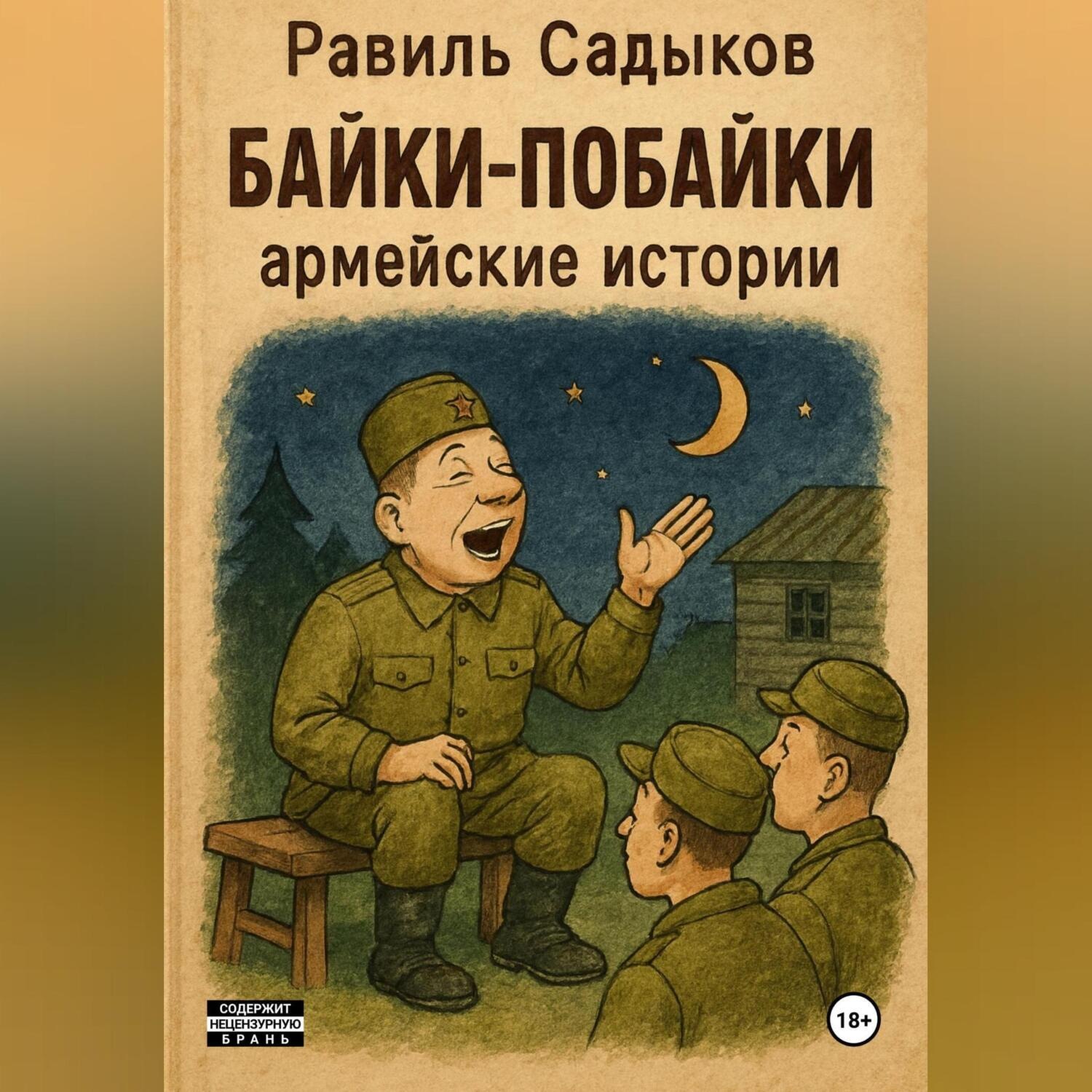 Обложка книги «Байки – побайки»