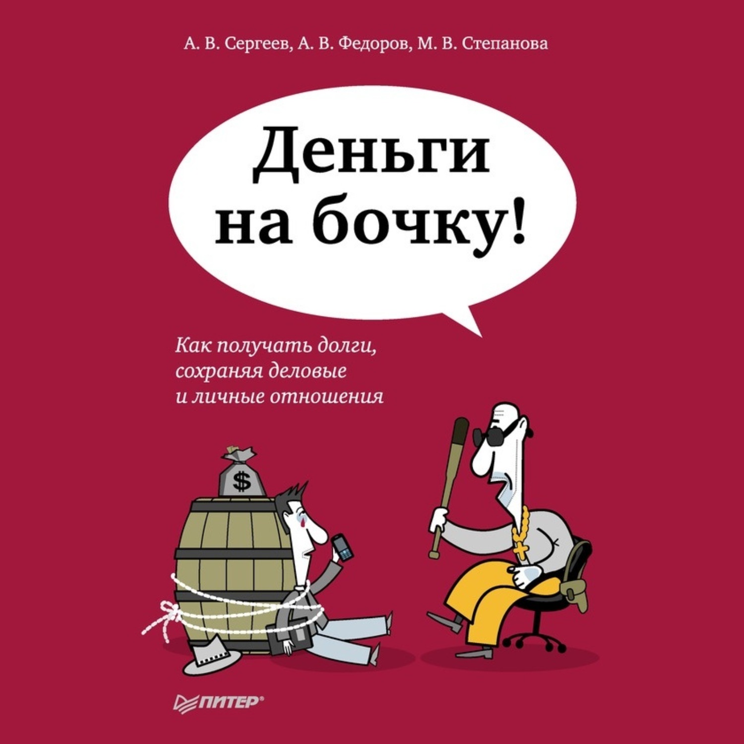 Обложка книги «Деньги на бочку! Как получать долги, сохраняя деловые и личные отношения»