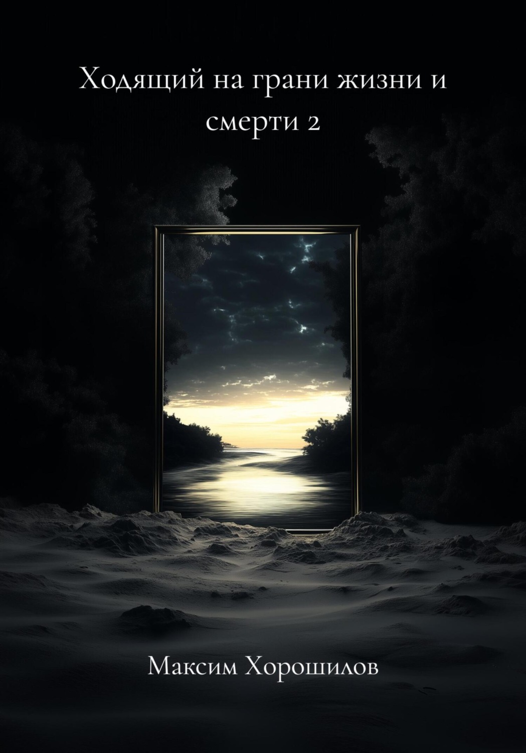 Обложка книги «Ходящий на грани жизни и смерти 2»