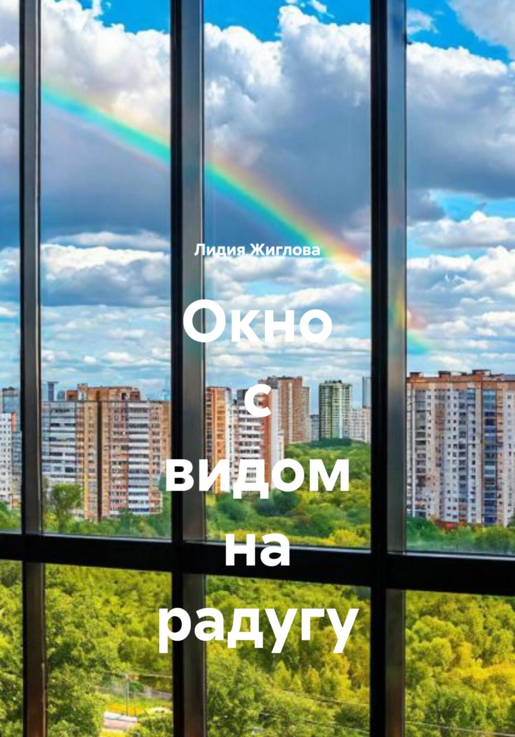 Обложка книги «Окно с видом на радугу»