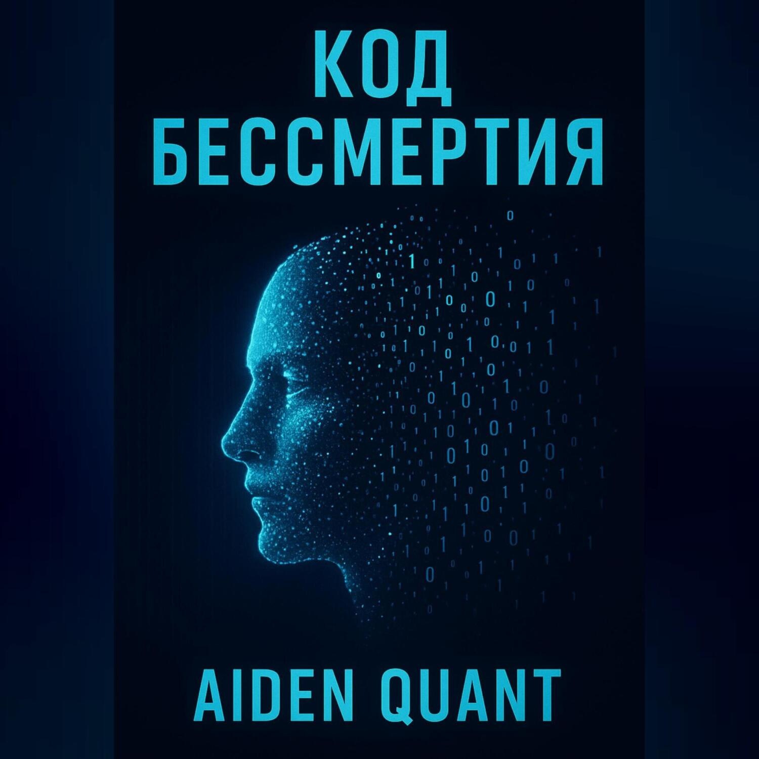 Обложка книги «Код бессмертия»