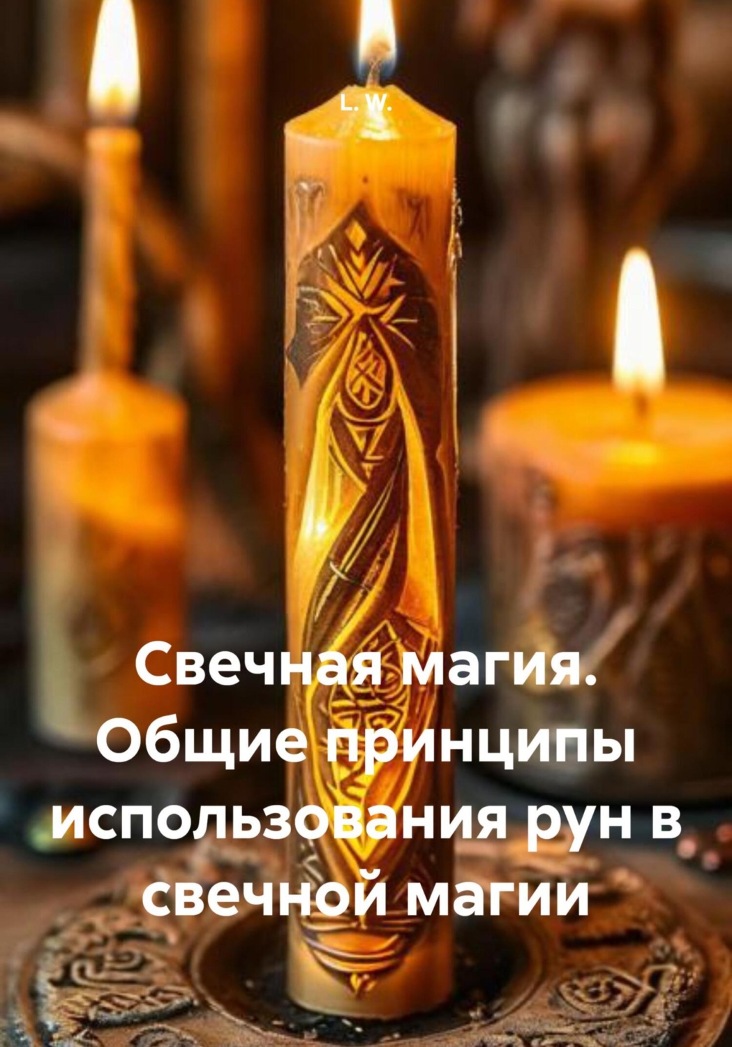 Обложка книги «Свечная магия. Общие принципы использования рун в свечной магии»