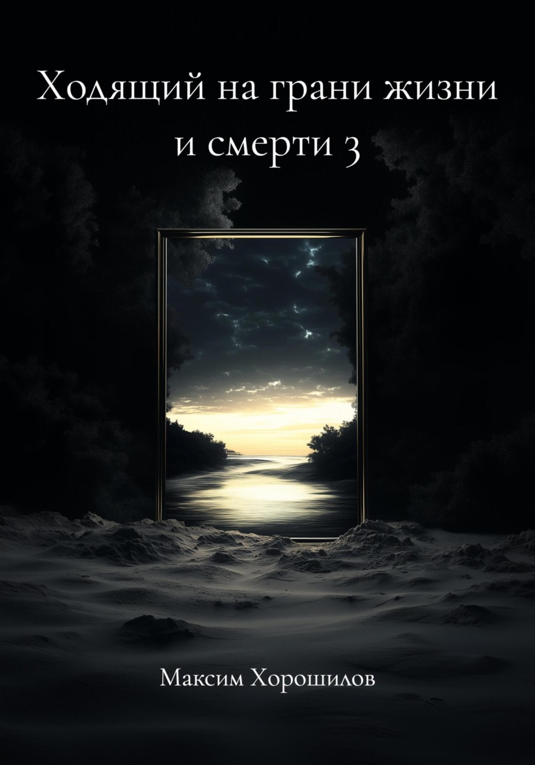 Обложка книги «Ходящий на грани жизни и смерти 3»