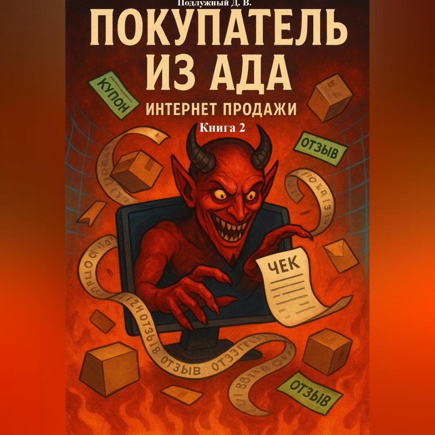 Обложка книги «Покупатель из ада. Интернет продажи. Книга 2»