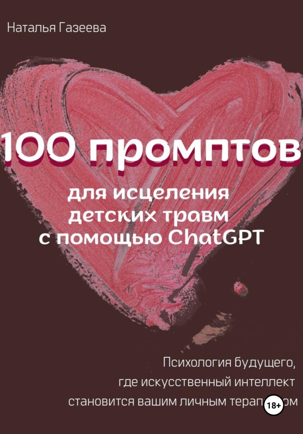 Обложка книги «100 промптов для исцеления детских травм с помощью ChatGPT»