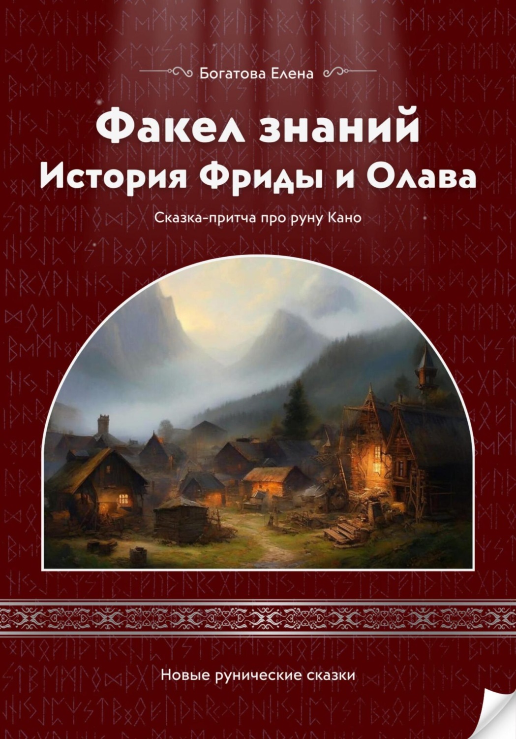 Обложка книги «Факел знаний: История Фриды и Олава»