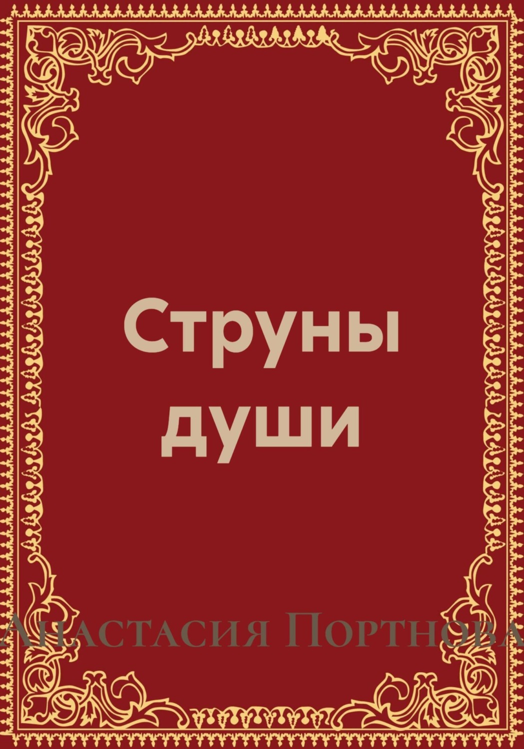 Обложка книги «Струны души»