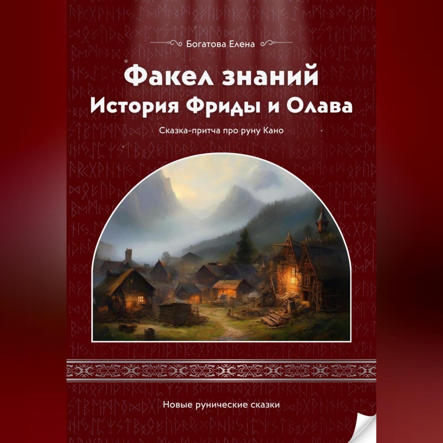Обложка книги «Факел знаний: История Фриды и Олава»