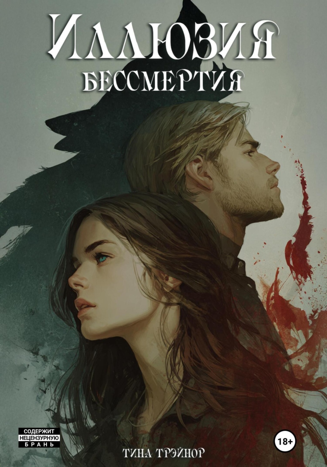 Обложка книги «Иллюзия бессмертия»
