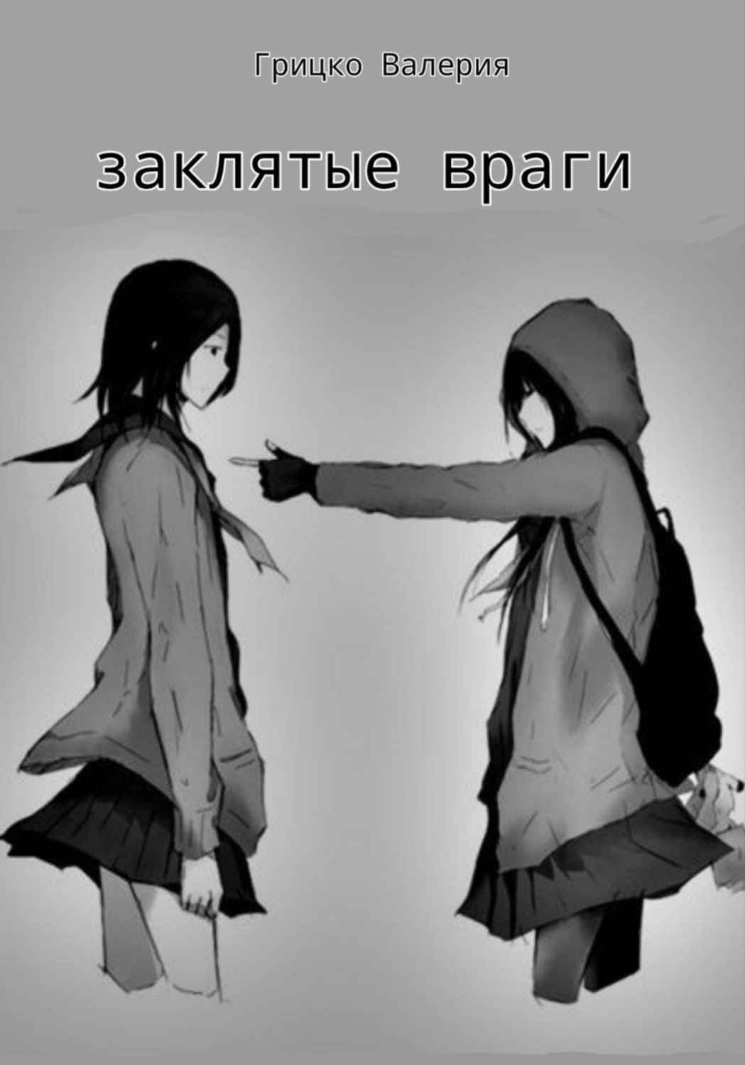 Обложка книги «Заклятые враги»