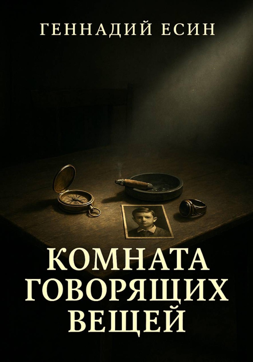 Обложка книги «Комната "говорящих" вещей»