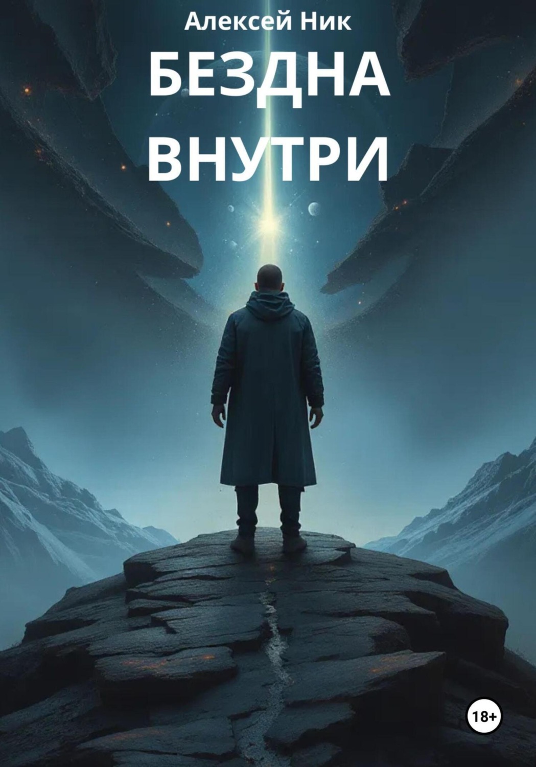 Обложка книги «Бездна внутри»