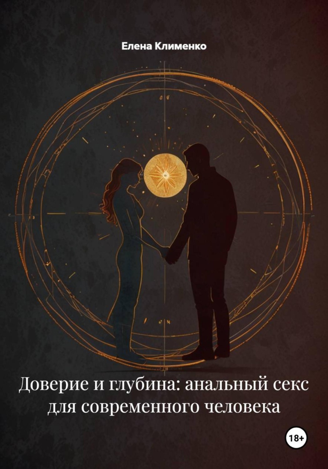 Обложка книги «Доверие и глубина: анальный секс для современного человека»