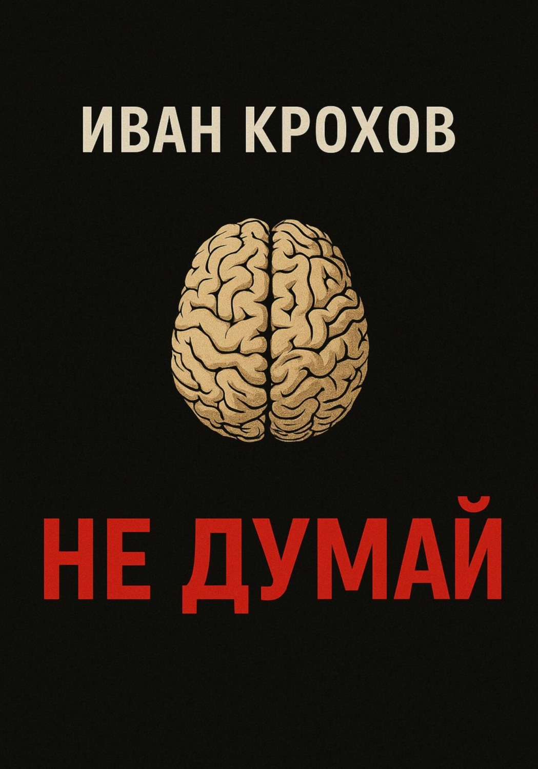 Обложка книги «Не думай»
