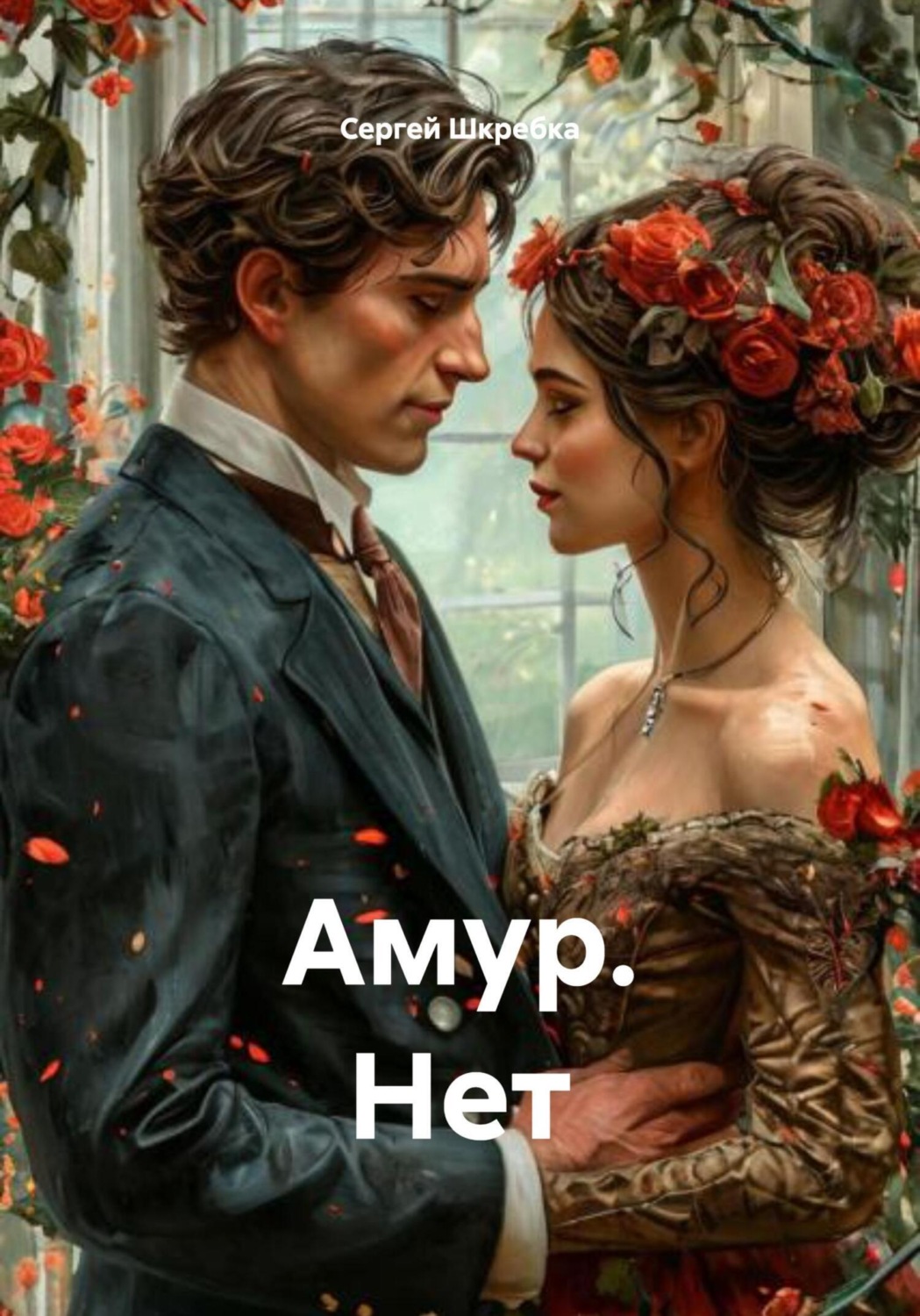 Обложка книги «Амур. Нет»