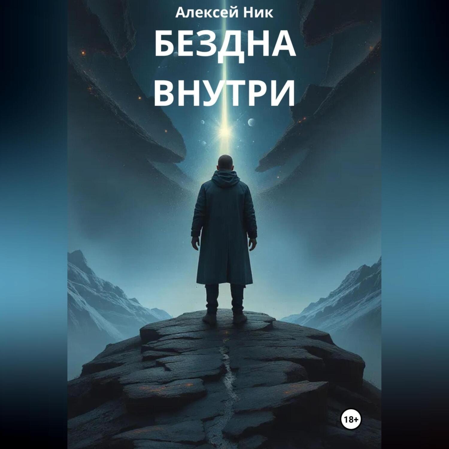 Обложка книги «Бездна внутри»