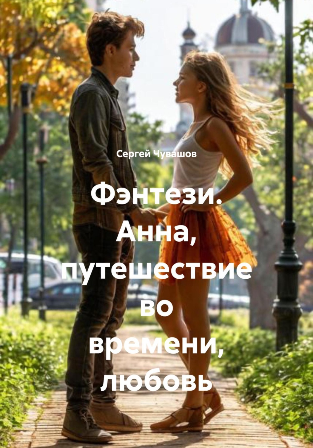 Обложка книги «Фэнтези. Анна, путешествие во времени, любовь»