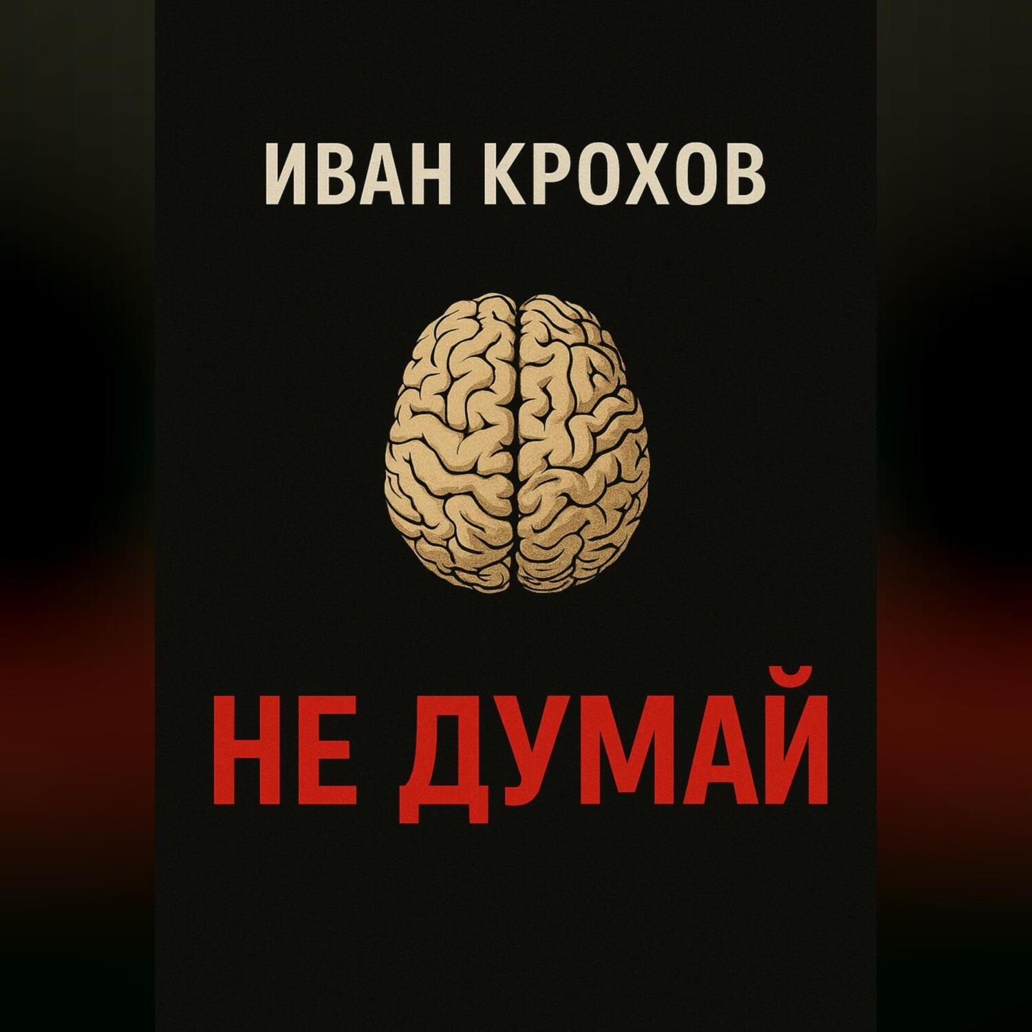 Обложка книги «Не думай»