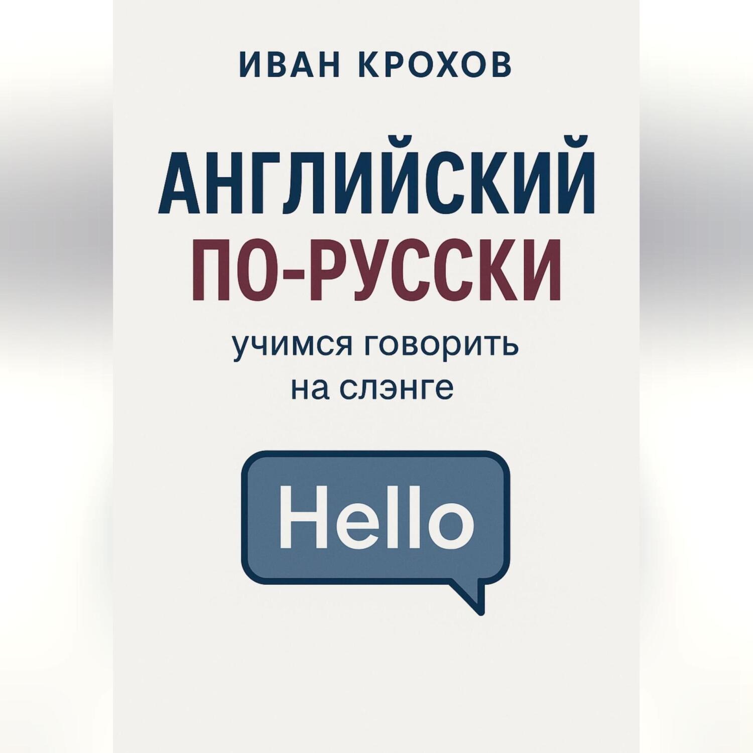 Обложка книги «Английский по-русски: учимся говорить на слэнге»