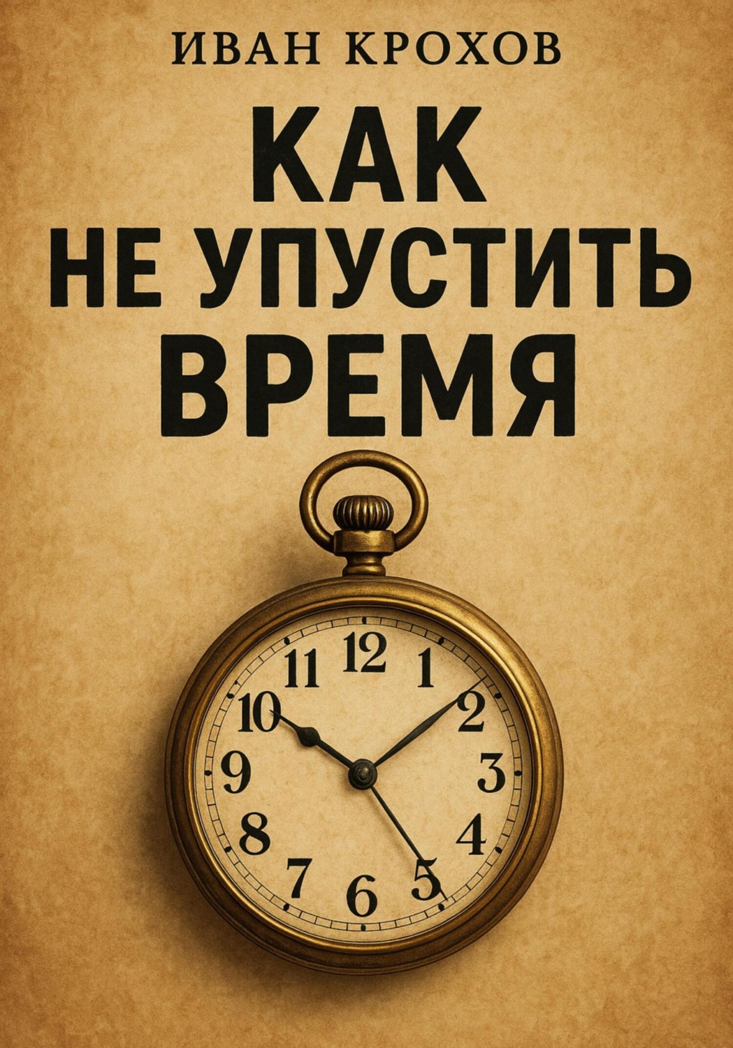 Обложка книги «Как не упустить время»