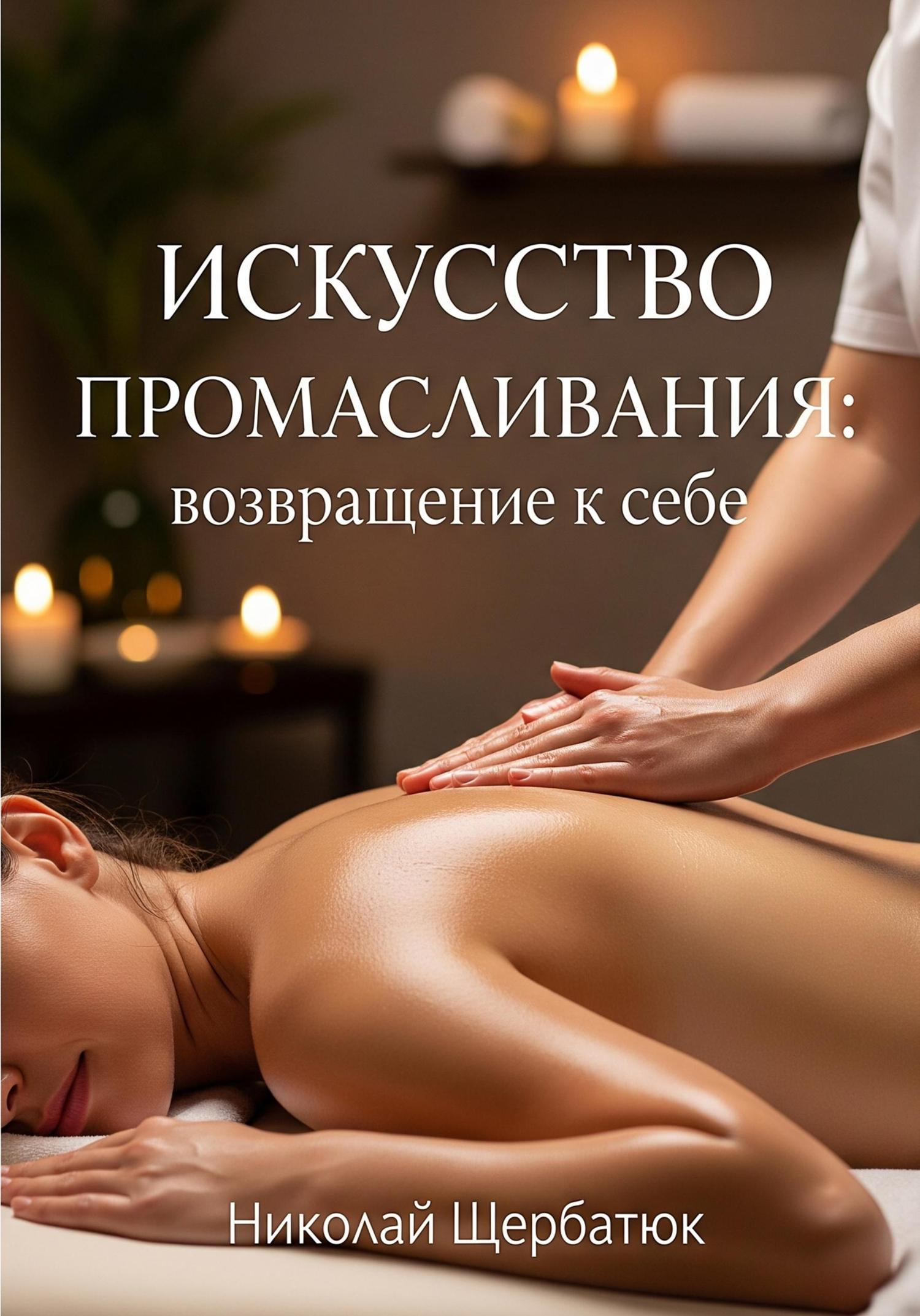 Обложка книги «Искусство промасливания: возвращение к себе»