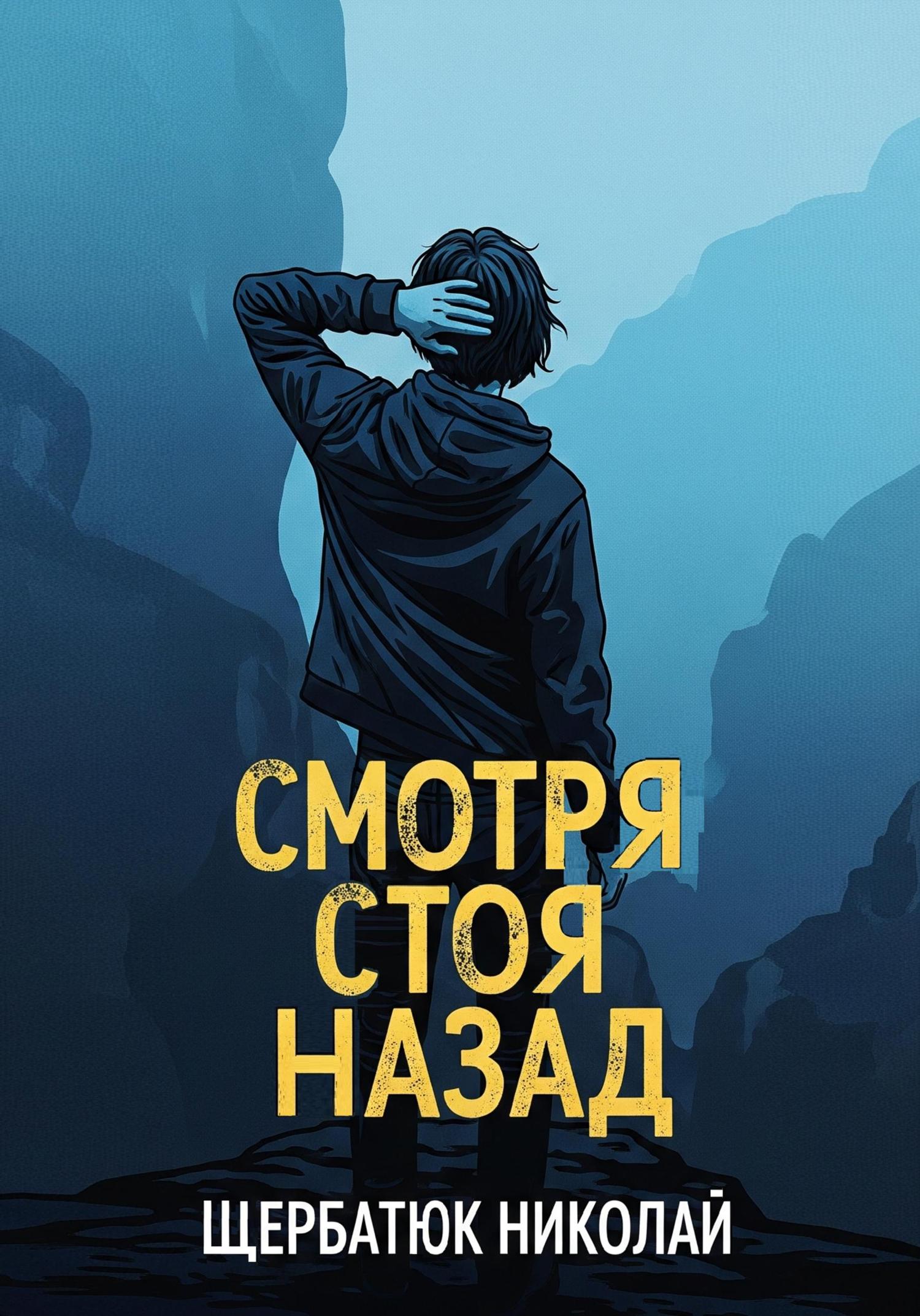 Обложка книги «Смотря Стоя Назад»