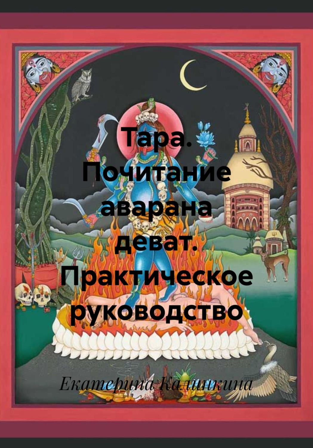 Обложка книги «Тара. Почитание аварана деват. Практическое руководство»
