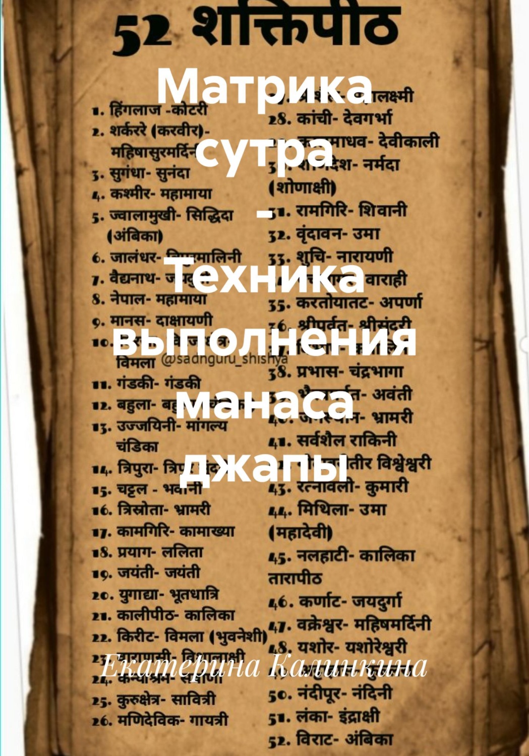 Обложка книги «Матрика сутра - Техника выполнения манаса джапы»
