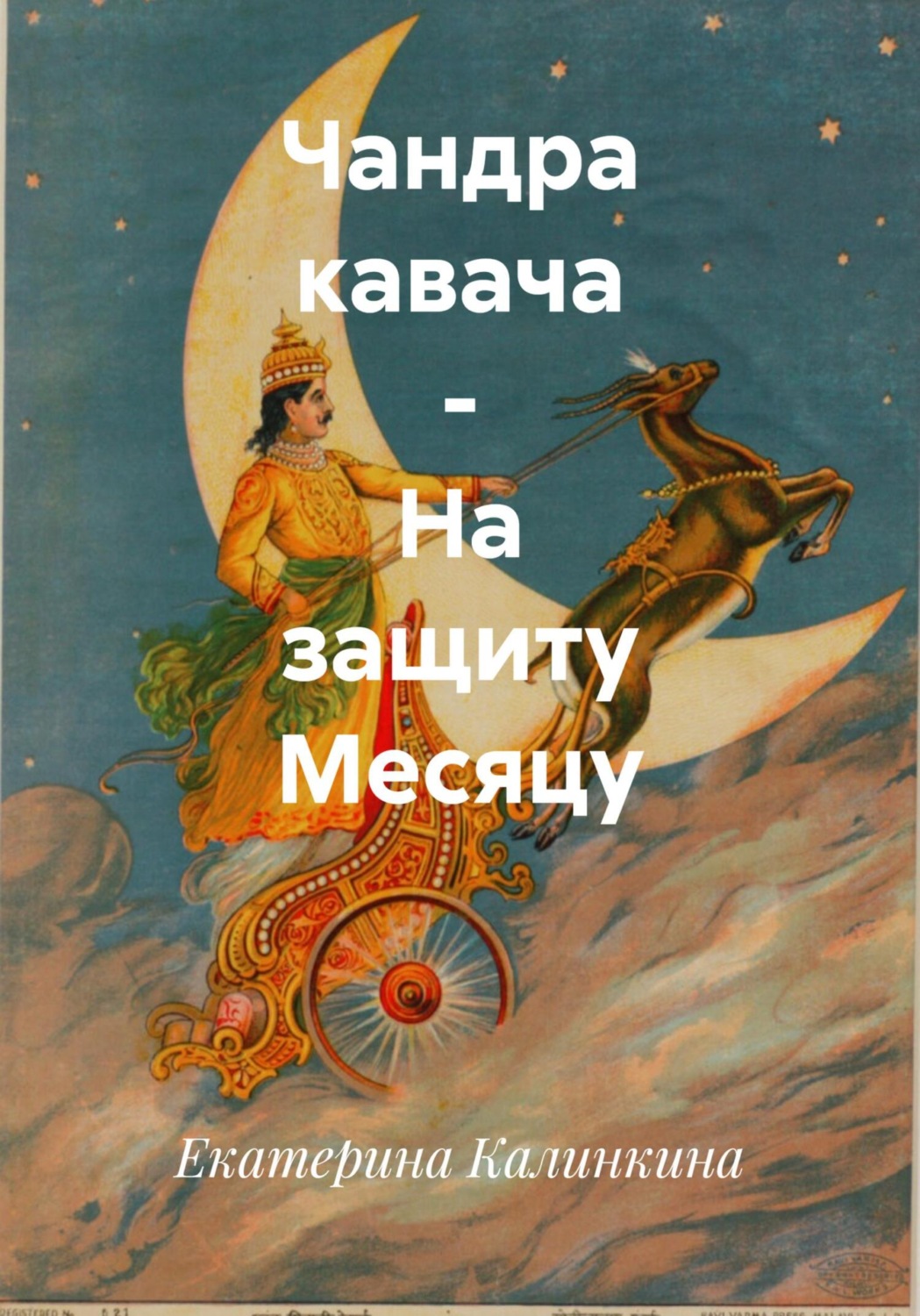 Обложка книги «Чандра кавача – На защиту Месяцу»