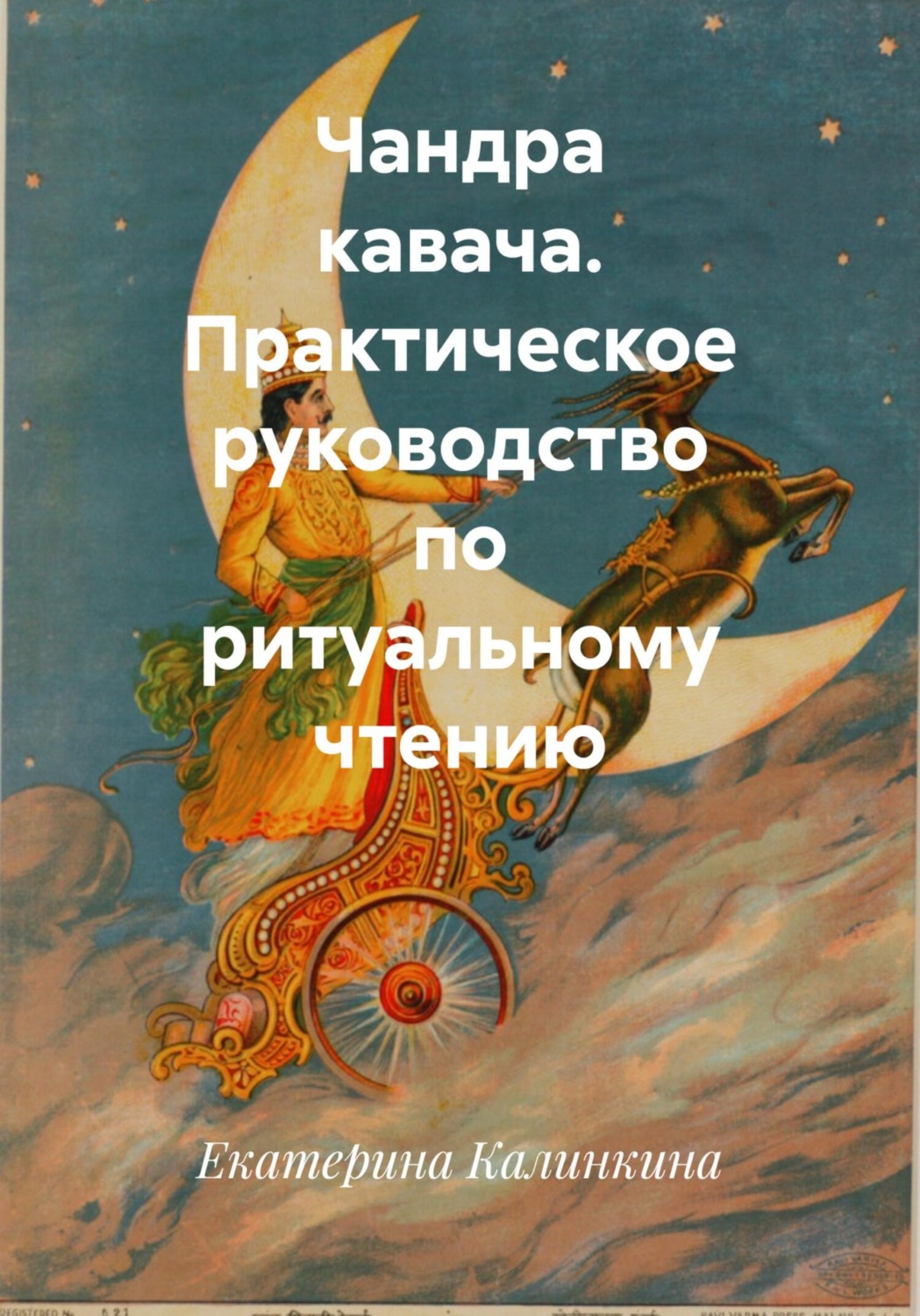 Обложка книги «Чандра кавача. Практическое руководство по ритуальному чтению»