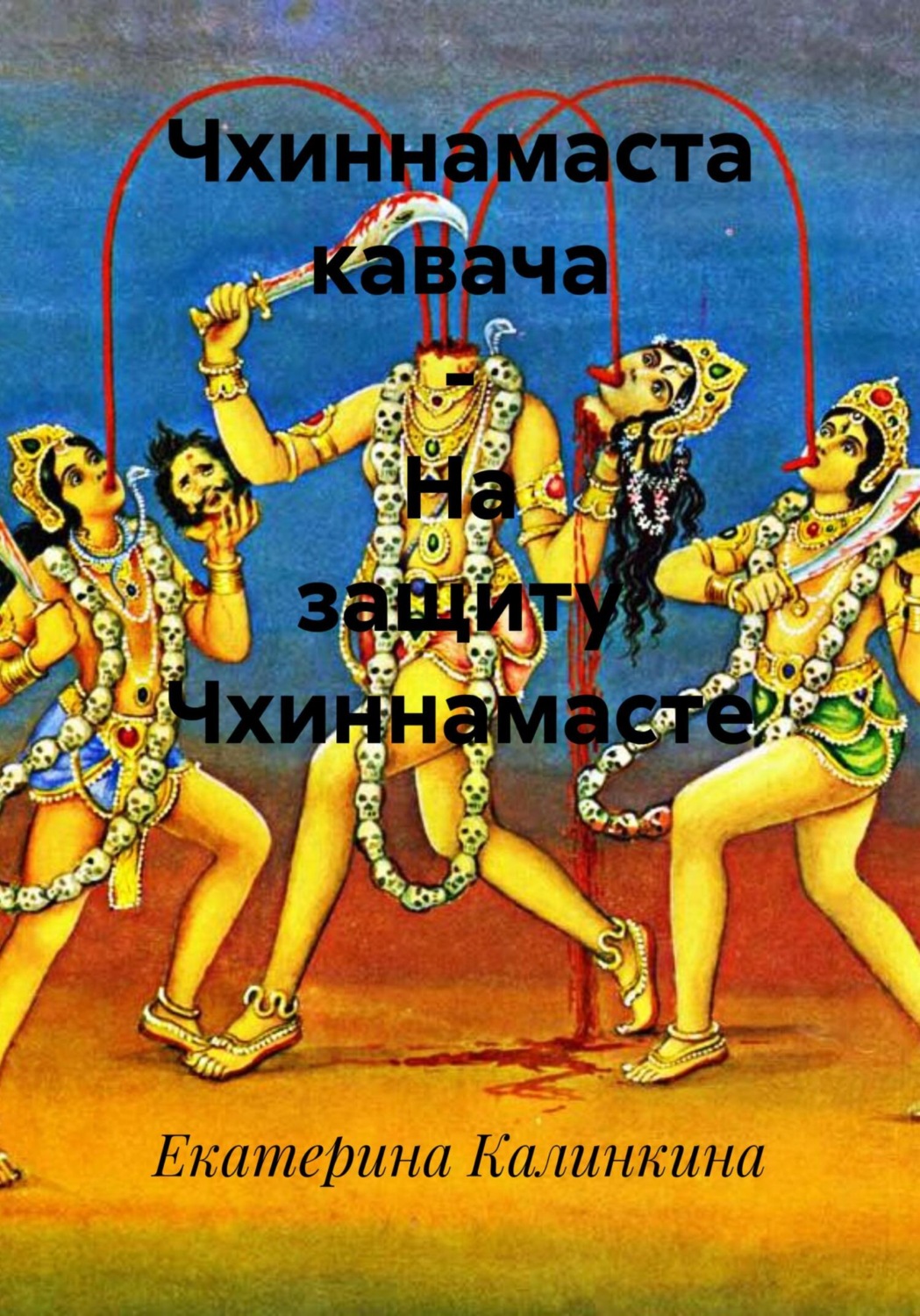 Обложка книги «Чхиннамаста кавача – На защиту Чхиннамасте»
