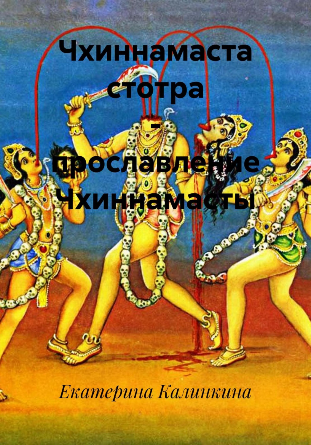 Обложка книги «Чхиннамаста стотра – прославление Чхиннамасты»