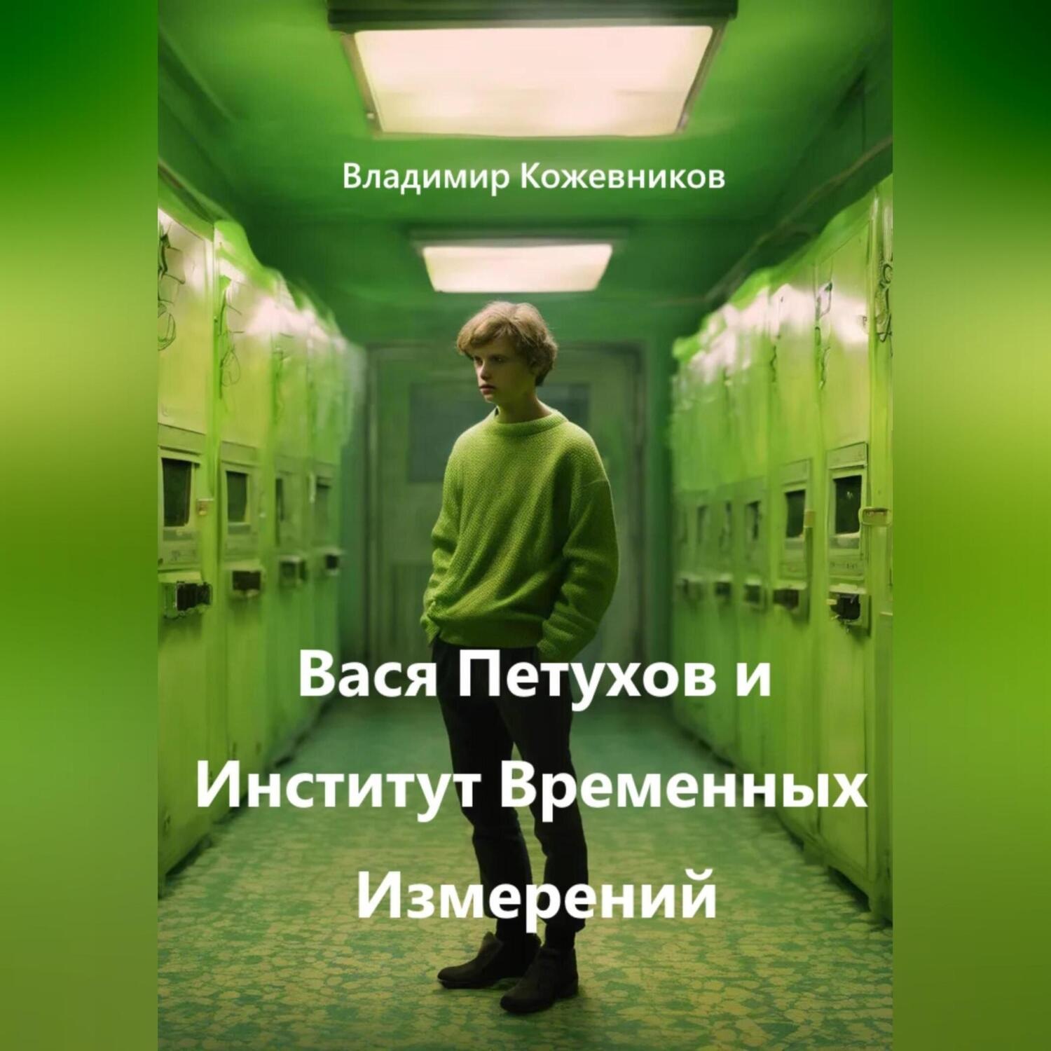Обложка книги «Вася Петухов и Институт Временных Измерений»