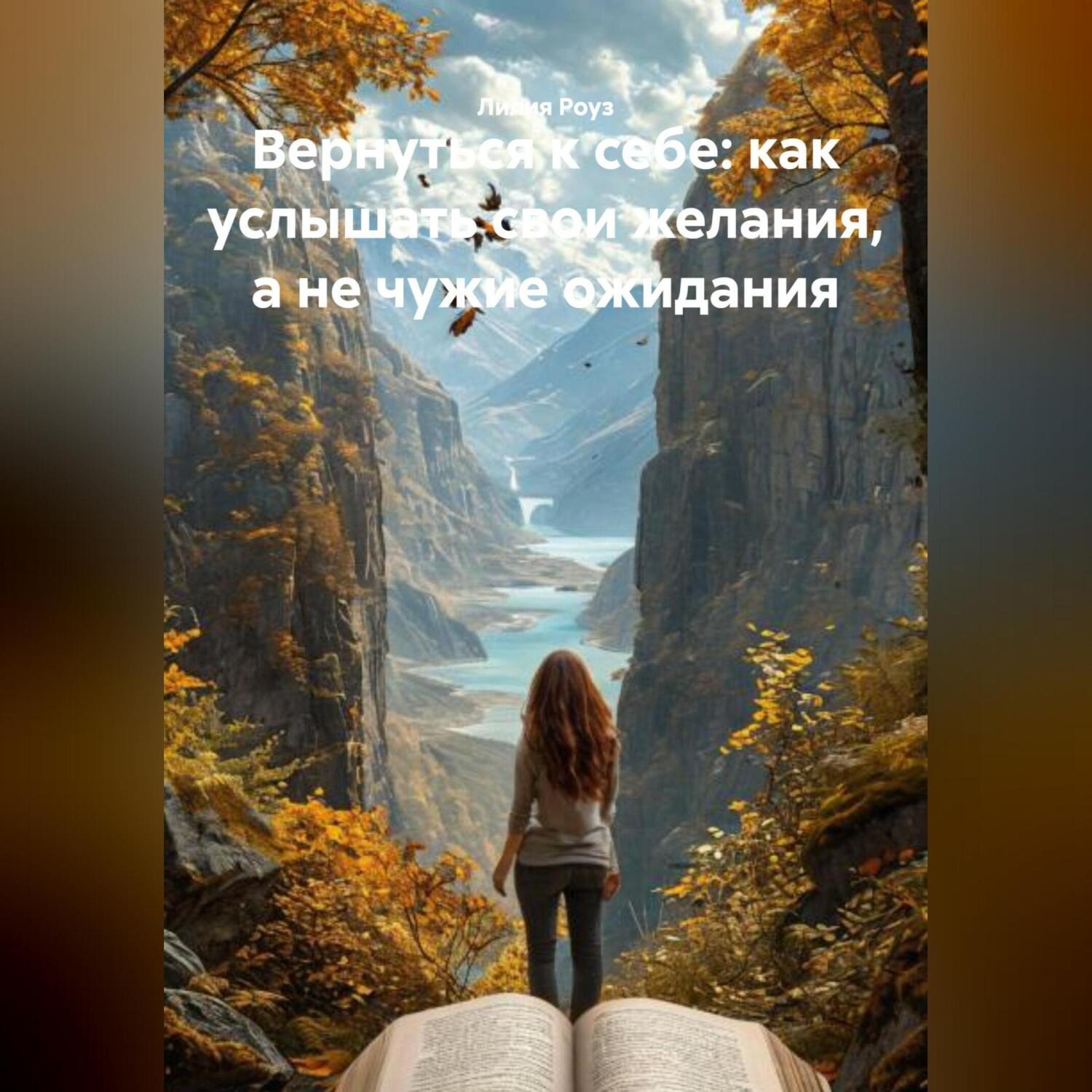 Обложка книги «Вернуться к себе: как услышать свои желания, а не чужие ожидания»