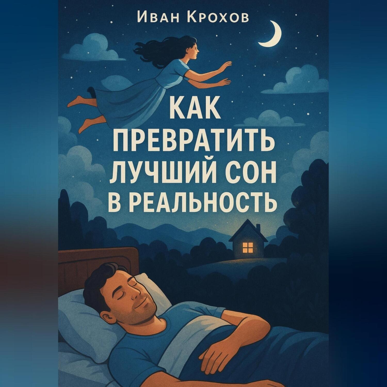 Обложка книги «Как превратить лучший сон в реальность»