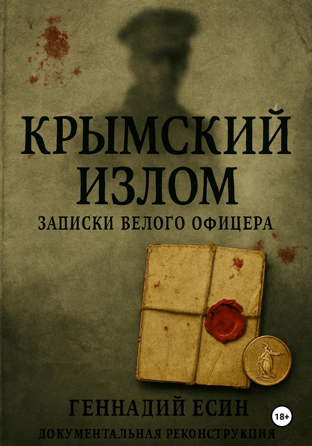 Обложка книги «Крымский излом. Записки "белого" офицера»