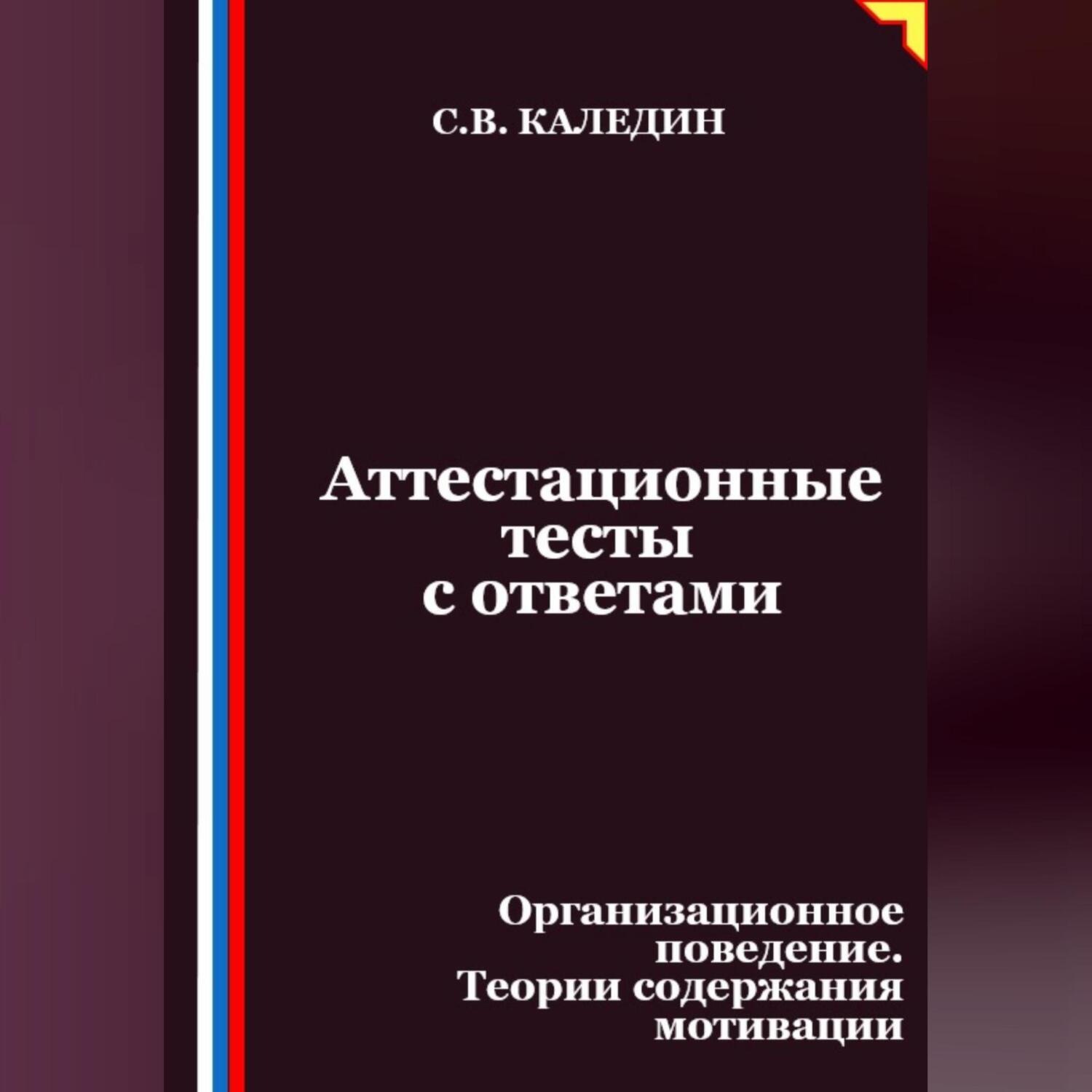 Обложка книги «Аттестационные тесты с ответами. Организационное поведение. Теории содержания мотивации»