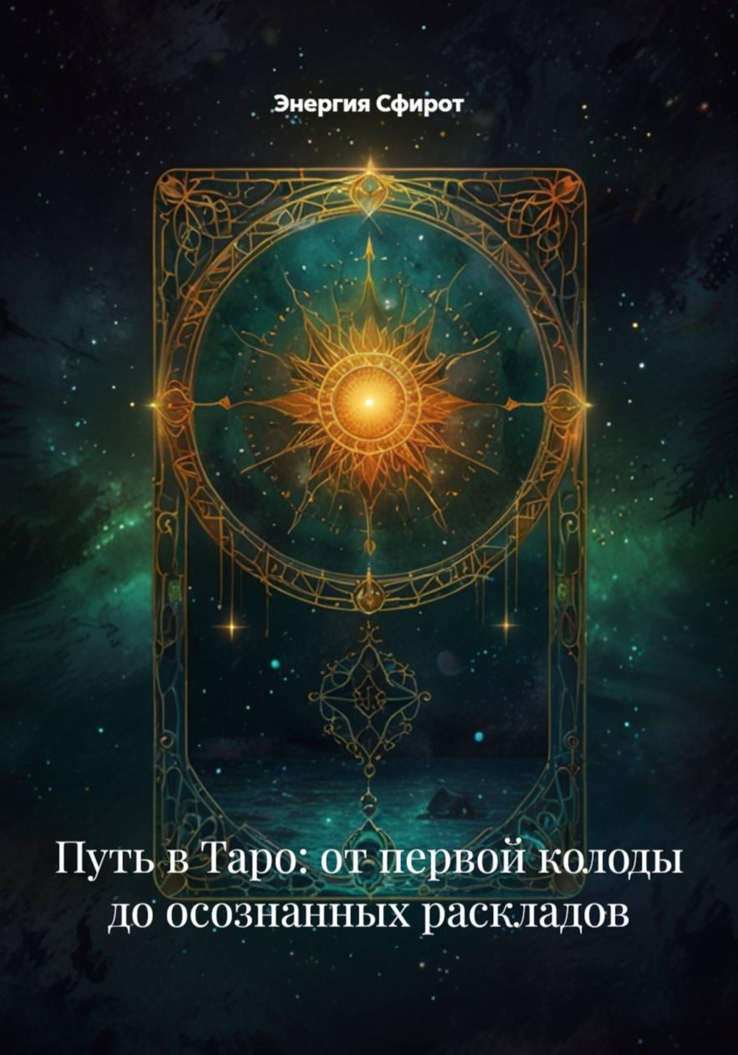 Обложка книги «Путь в Таро: от первой колоды до осознанных раскладов»