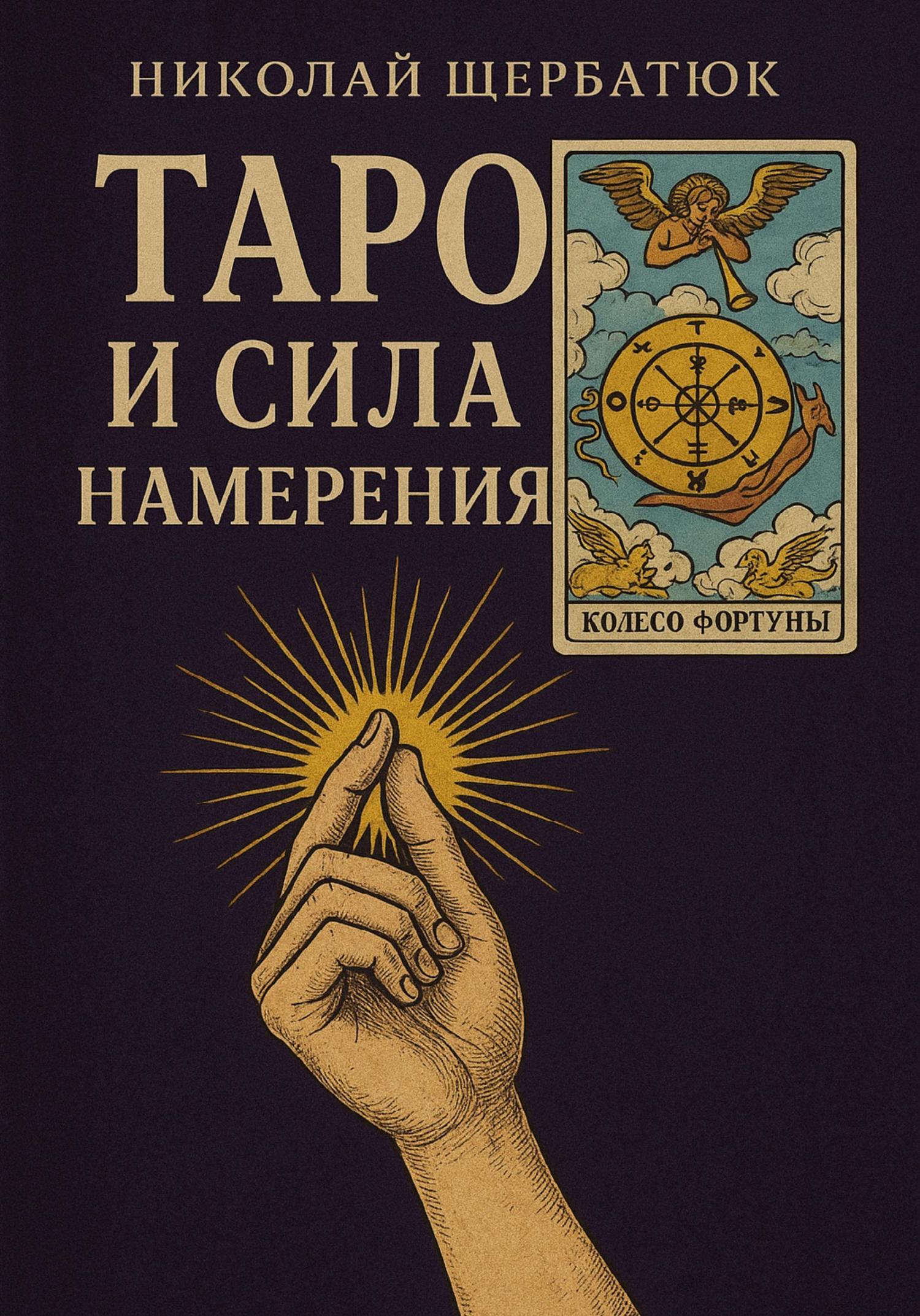 Обложка книги «Таро и сила намерения»