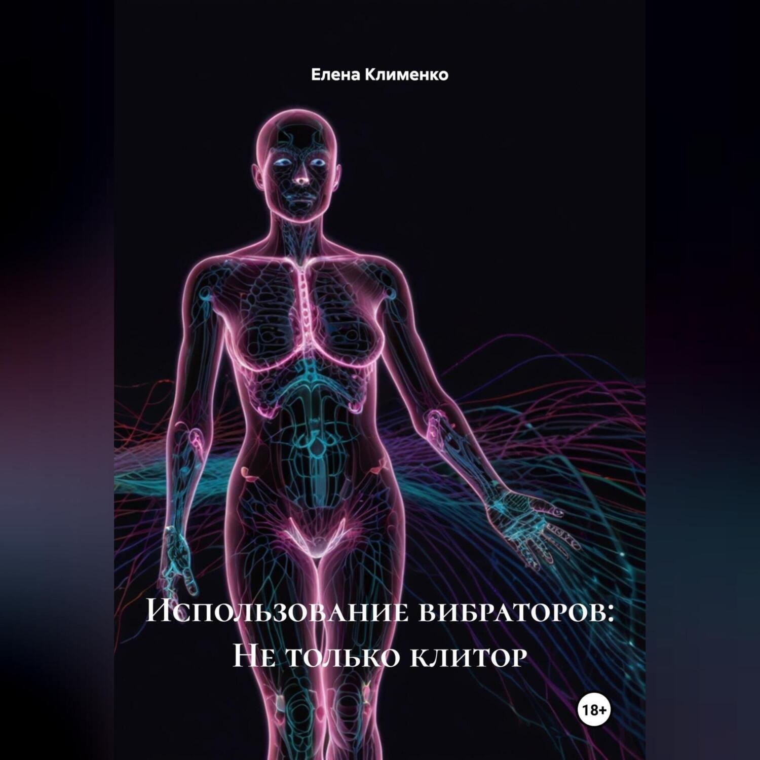 Обложка книги «Использование вибраторов: Не только клитор»