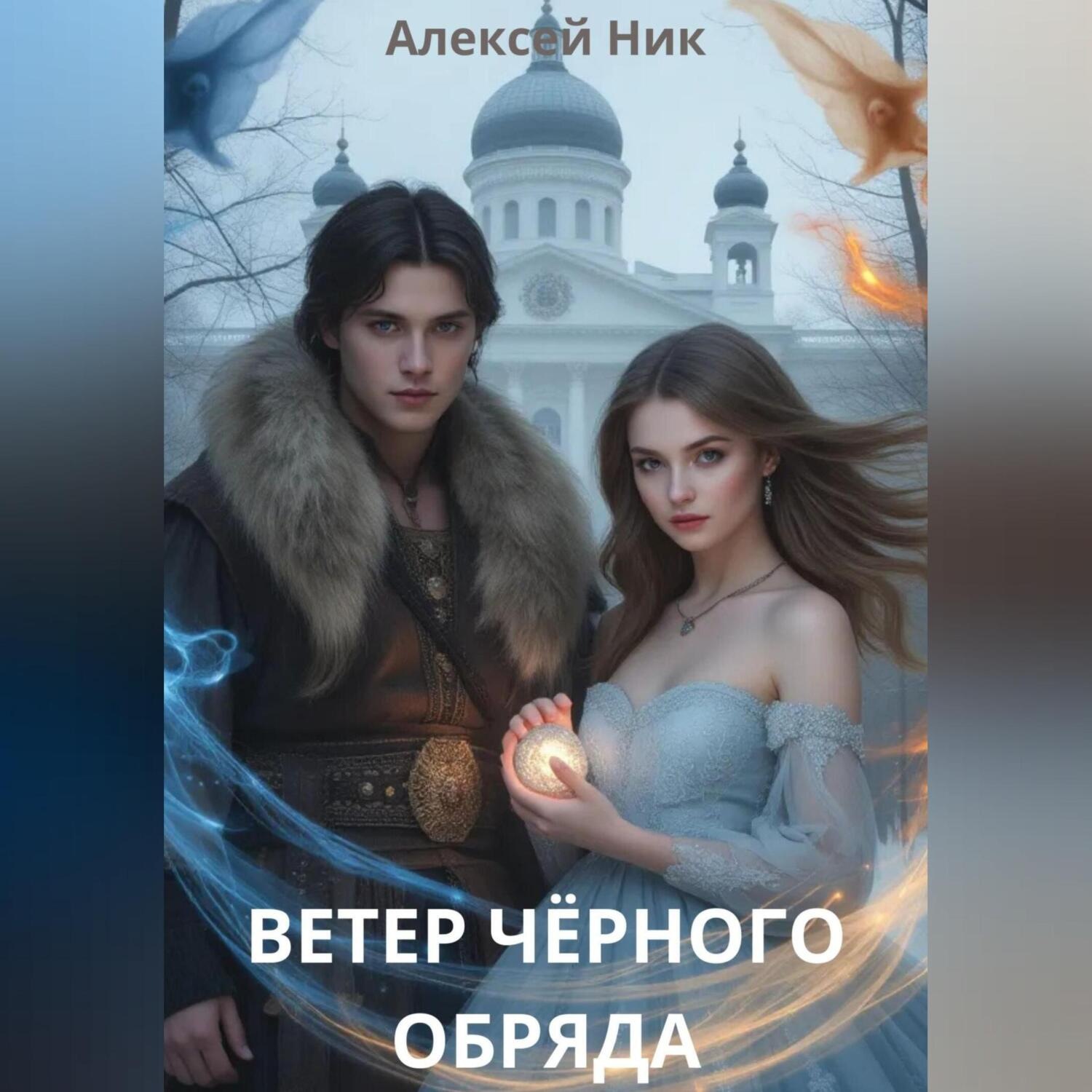 Обложка книги «Ветер чёрного обряда»
