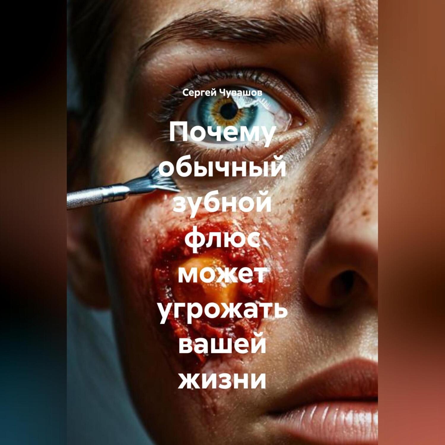 Обложка книги «Почему обычный зубной флюс может угрожать вашей жизни.»