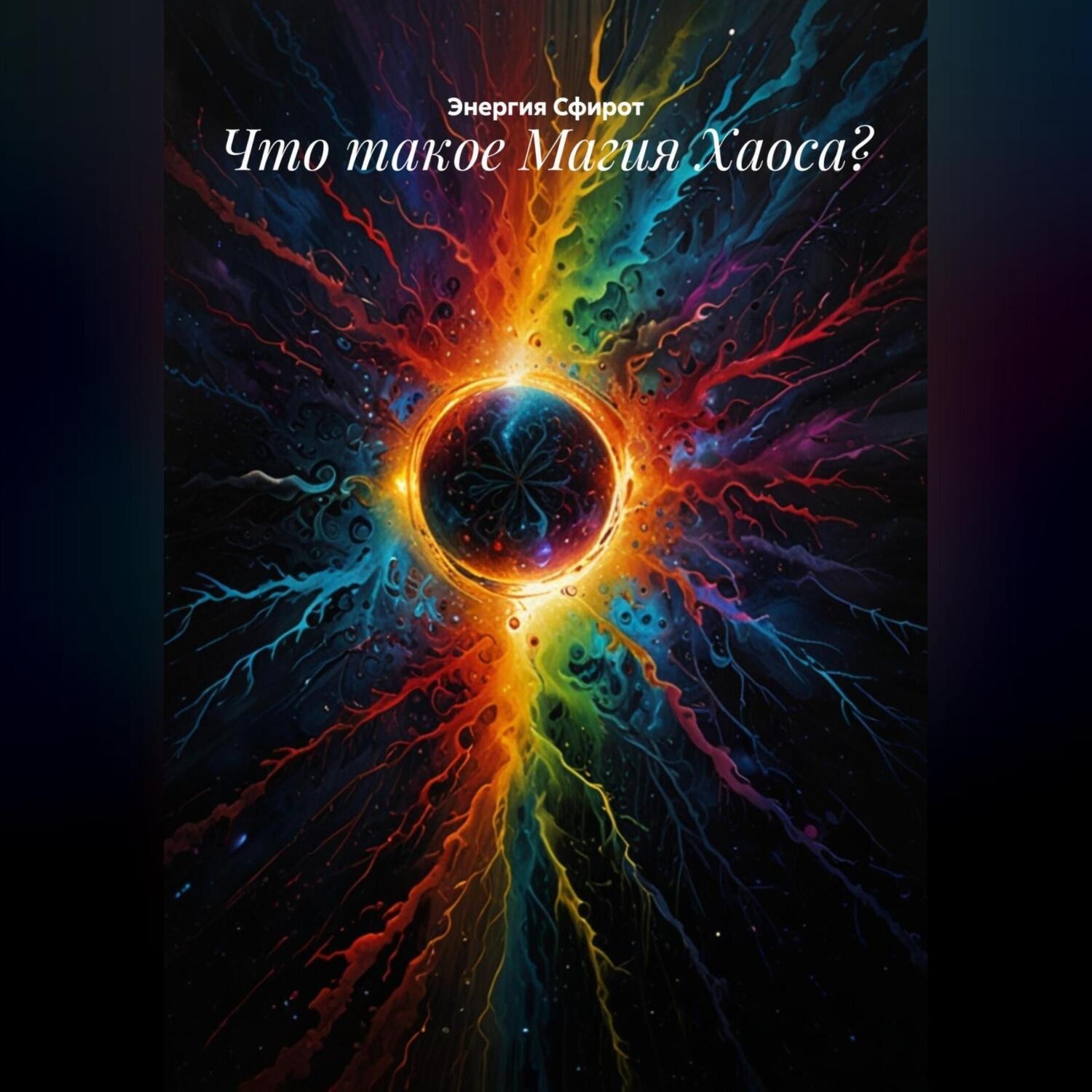 Обложка книги «Что такое Магия Хаоса?»