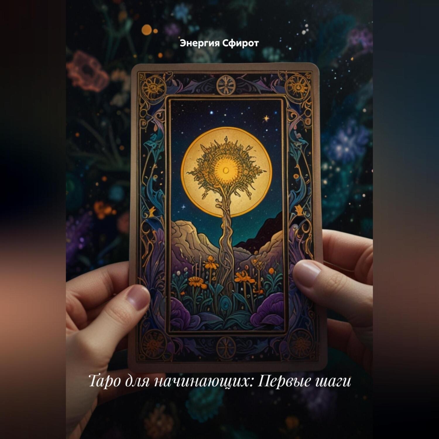 Обложка книги «Таро для начинающих: Первые шаги»