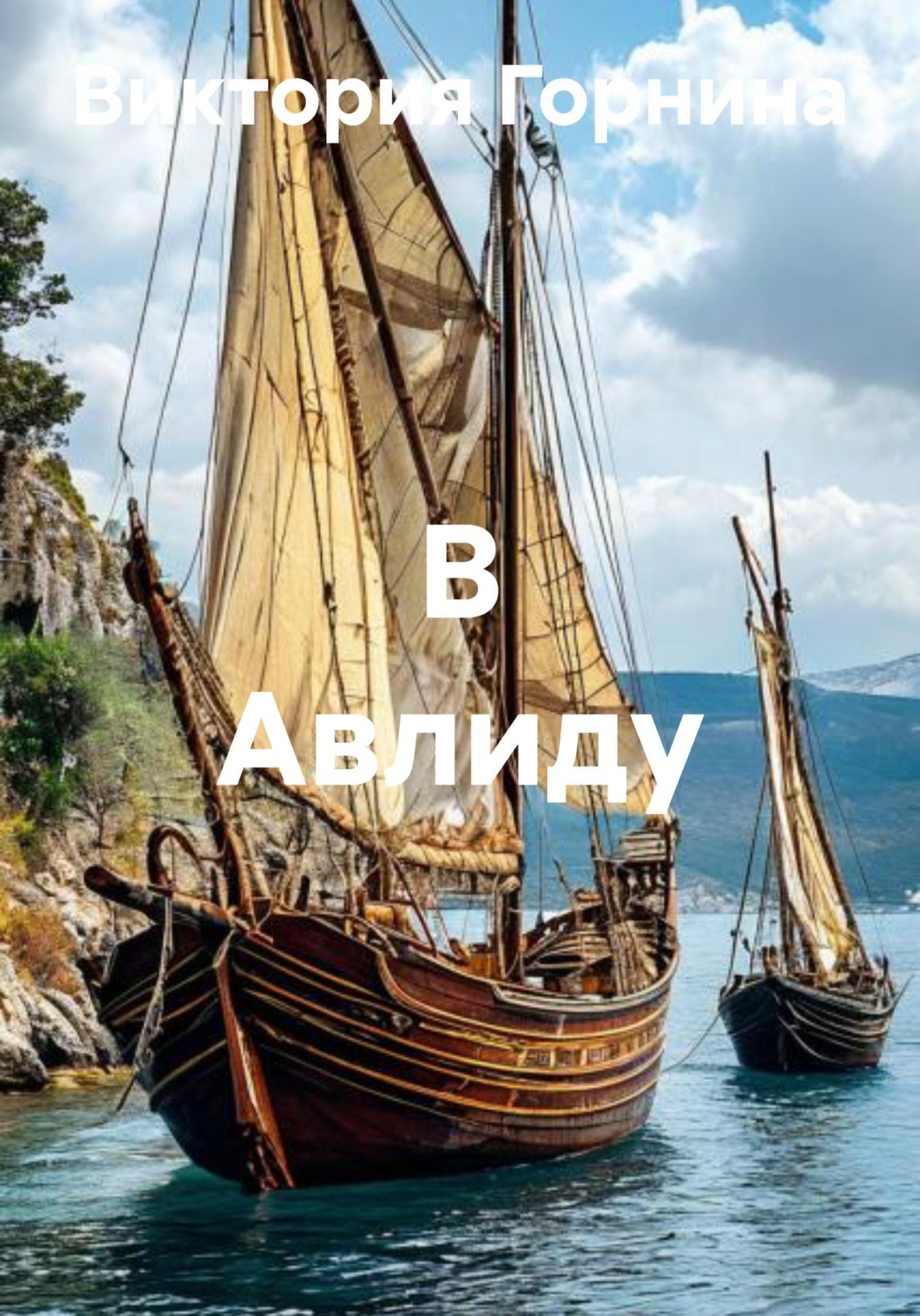 Обложка книги «В Авлиду»